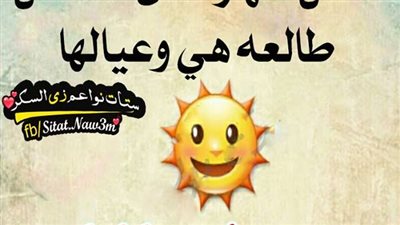 ساخرون.. الشمس طالعة هي وعيالها
