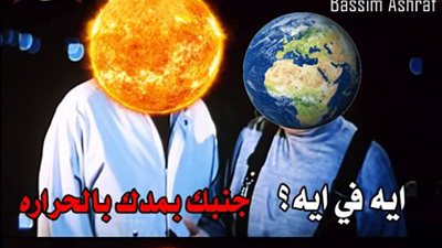 ساخرون لـ«الشمس»: «إبعدي شوية»