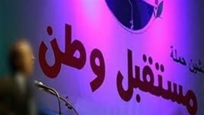 مستقبل وطن يعقد إفطاره السنوي في ثوبه الجديد.. اليوم