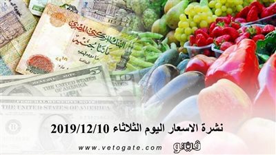 نشرة الاسعار اليوم الثلاثاء 2019/12/10 | سعر جرام الذهب | بورصة الدواجن العمومية | اسعار الدولار والعملات | اسعار الخضروات والفاكهة والأسماك