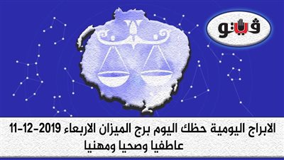 حظك اليوم توقعات الابراج برج الميزان الأربعاء 11-12-2019