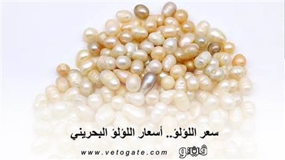 سعر اللؤلؤ.. أسعار اللؤلؤ البحريني