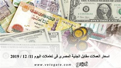 اسعار العملات مقابل الجنية المصرى فى تعاملات اليوم 11/ 12 / 2019