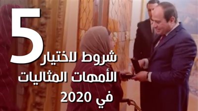 5 شروط لاختيار الأمهات المثاليات في 2020| فيديو جراف
