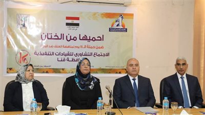 محافظ قنا يترأس الجلسة الحوارية لحملة الـ16 يوما لمناهضة العنف ضد المرأة (صور)