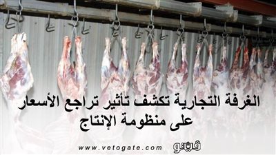 الغرفة التجارية تكشف تأثير تراجع الأسعار على منظومة الإنتاج