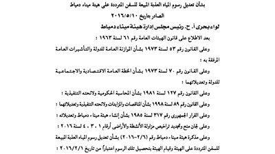 تعديل رسوم المياه العذبة المبيعة للسفن على هيئة ميناء دمياط