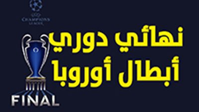 نهائي دوري أبطال أوروبا