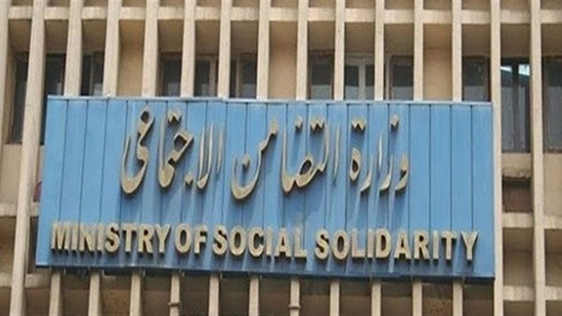  وزارة التضامن الاجتماعي