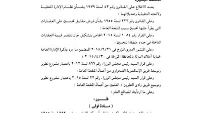 فرض مقابل تحسين على العقارات بالبحيرة