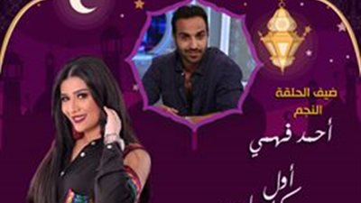 اليوم.. أحمد فهمي ضيف «أول كل حاجة» على إذاعة «نغم إف إم»