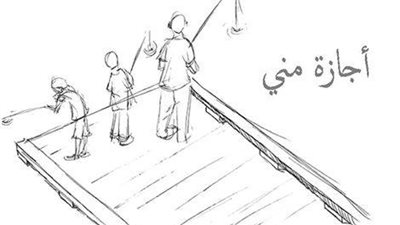 أجازة منّي !!