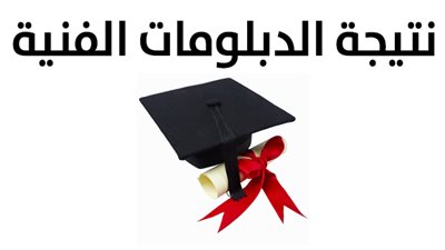 برقم الجلوس.. نتيجة الدبلومات الفنية 2017