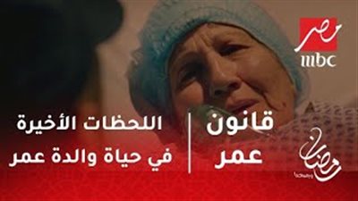 كلمات مؤثرة من والدة حمادة هلال قبل وفاتها في «قانون عمر» (فيديو)