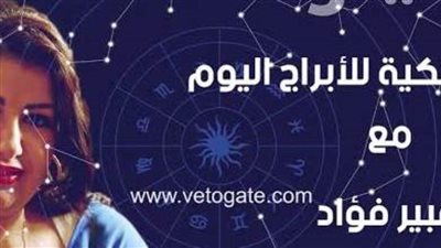 توقعات الابراج حظك اليوم الاربعاء 11 ديسمبر 2019 | الابراج الفلكية | حظك اليوم توقعات الابراج مع عبير فؤاد