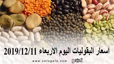 اسعار البقوليات اليوم الاربعاء 2019/12/11