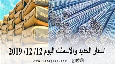 اسعار الحديد والاسمنت اليوم 12/ 12/ 2019