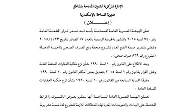 إعلانات مديرية المساحة بالإسكندرية