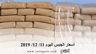 أسعار الجبس اليوم 11/ 12/ 2019