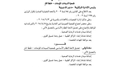 تعديل لائحة جمعية السيدات المؤمنات بطنطا ثان