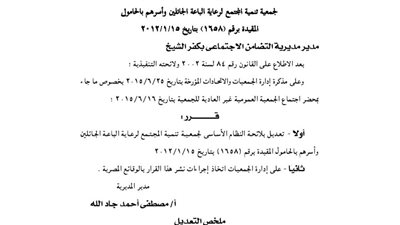 تعديل لائحة جمعية تنمية المجتمع لرعاية الباعة الجائلين بكفر الشيخ