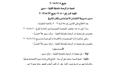 حل جمعية دار الرحمة بالجمالية بمركز دسوق