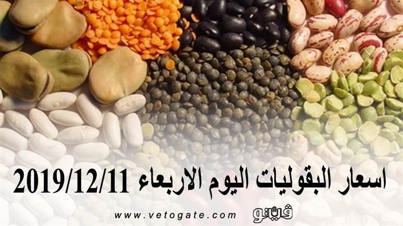 اسعار البقوليات اليوم
