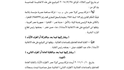 اتفاقية شركة بيبسي كولا ونقابة العاملين بالصناعات الغذائية