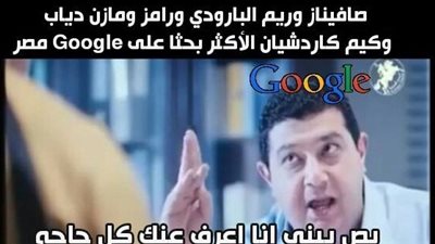 ساخرون.. لما تعرف أن صافيناز أكثر زيارة ليها في جوجل مصر