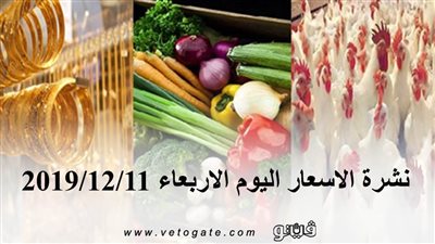 نشرة الاسعار اليوم الاربعاء 2019/12/11 | سعر جرام الذهب | بورصة الدواجن العمومية | اسعار الدولار والعملات | اسعار الخضروات والفاكهة والأسماك
