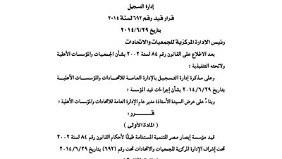 قيد مؤسسة إبصار مصر للتنمية