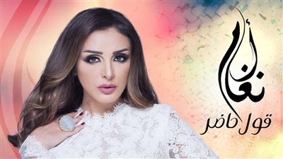 بالصوت.. أنغام تفاجئ محبيها بـ«قول حاضر»