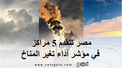 مصر تتقدم 5 مراكز في مؤشر أداء تغير المناخ (انفوجراف)
