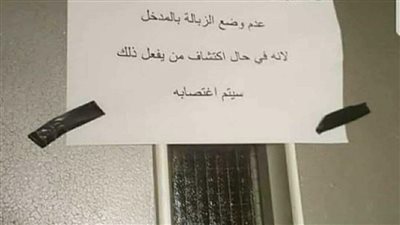 أغرب تحذير لسكان عمارة يلقون القمامة في مدخلها
