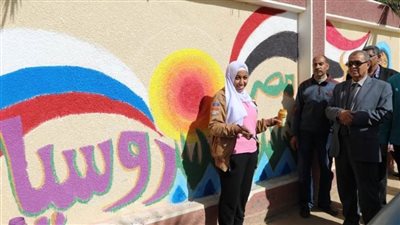 جداريات عن التبادل الإنسانى بين مصر وروسيا بمدارس الوادى الجديد