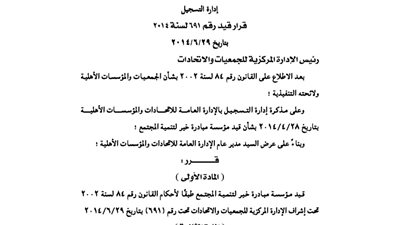 قيد مؤسسة مبادرة خير لتنمية المجتمع