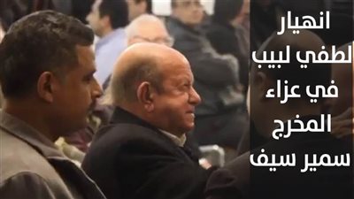 انهيار لطفي لبيب في عزاء  المخرج الراحل سمير سيف (فيديو)