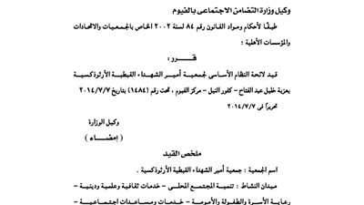 قيد لائحة جمعية امير الشهداء القبطية الأرثوذكسية