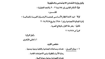 قيد جمعية الرضوان الخيرية بالجمالية