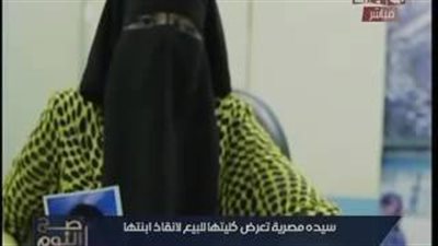 بالفيديو.. سيدة مصرية تعرض كليتها للبيع لعلاج ابنتها
