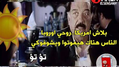 ساخرون لـ«الشمس»: «روحي أمريكا»