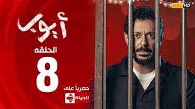 مد حبس مصطفى شعبان 7 سنوات في ثامن حلقات «أيوب»