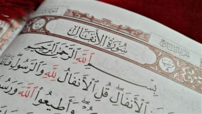 أوصى النبي بقرائتها قبل المعارك.. فضائل سورة الأنفال
