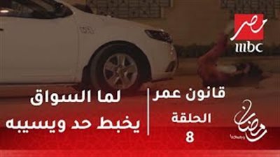 حبيبة حمادة هلال تهرب بعد صدمها لفتاة بسيارتها في «قانون عمر» (فيديو)