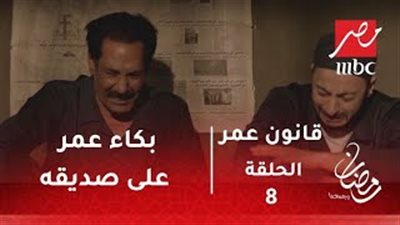 حمادة هلال يبكي على صديقه بمشهد مؤثر في «قانون عمر» (فيديو)