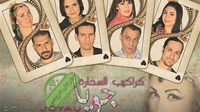 بروفات نهائية استعدادًا لافتتاح عرض «كراكيب السحارة»