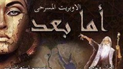 «ثقافة بورسعيد» يستضيف عرض مسرحية «أما بعد»