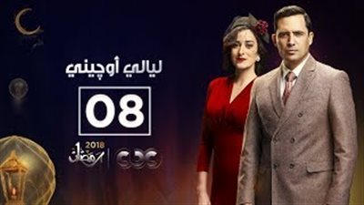 أمينة خليل تكتشف حقيقة زواج ظافر العابدين في «ليالي أوجيني» (فيديو)