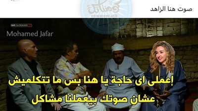 ساخرون.. صوت هنا الزاهد