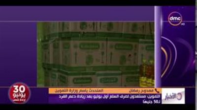 بالفيديو.. التموين: مستعدون لصرف السلع أول يوليو